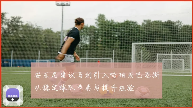 安东尼建议马刺引入哈珀或巴恩斯以稳定球队节奏与提升经验
