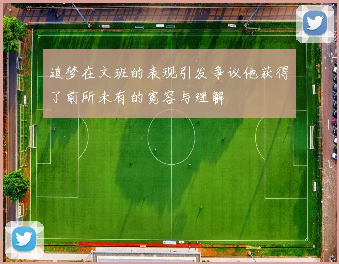 追梦在文班的表现引发争议他获得了前所未有的宽容与理解