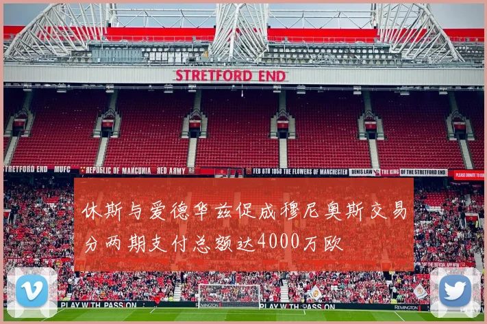 休斯与爱德华兹促成穆尼奥斯交易分两期支付总额达4000万欧