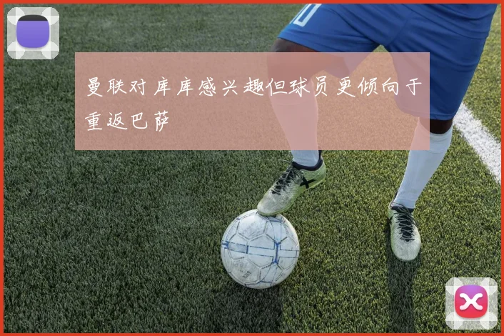 曼联对库库感兴趣但球员更倾向于重返巴萨